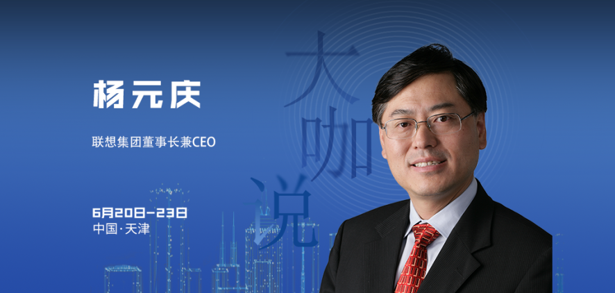 智会大咖｜杨元庆：运用人工智能为制造业提质增效