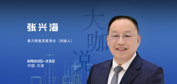 智会大咖｜张兴海：相信智能驾驶的渗透率也会迅速提升