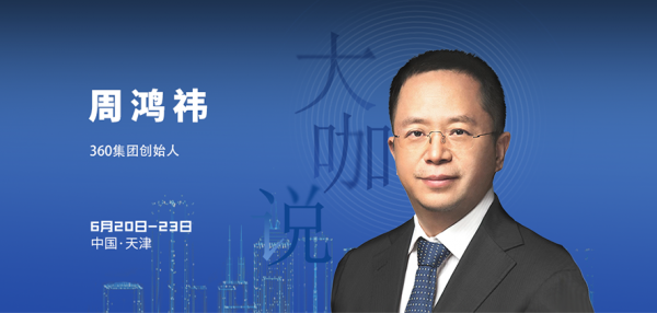 智会大咖｜周鸿祎：大模型会席卷每个行业，不是摧毁而是重塑