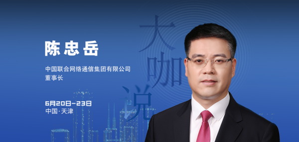 智会大咖｜陈忠岳：天津是近现代通信业的发源地