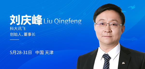 前沿观点｜刘庆峰：解放生产力，释放想象力  以人工智能赋能千行百业