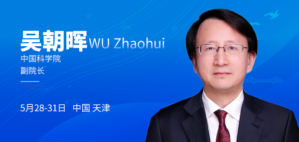 前沿观点｜吴朝晖：智以拓新 智启未来——人工智能的新趋势与新形态
